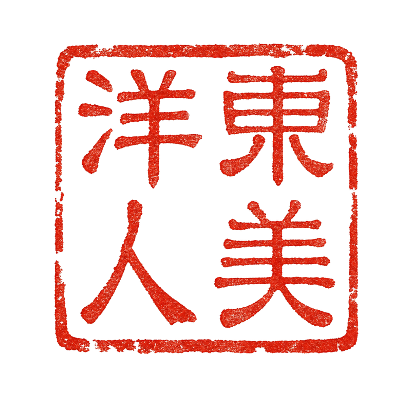 東洋美人 朱印